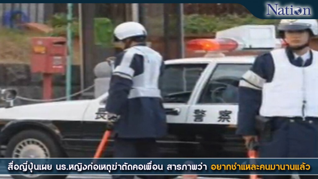 สื่อญี่ปุ่นเผย นร.หญิงก่อเหตุฆ่าตัดคอเพื่อน สารภาพว่า "อยากชำแหละคนมานานแล้ว"