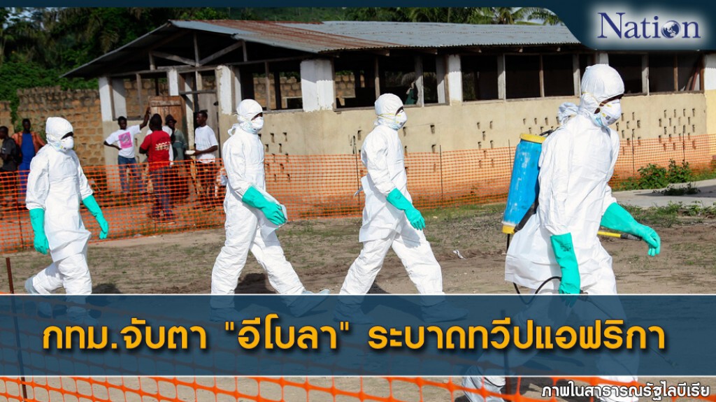 กทม.จับตา "อีโบลา" ระบาดทวีปแอฟริกา กทม.จับตา "อีโบลา" ระบาดทวีปแอฟริกา