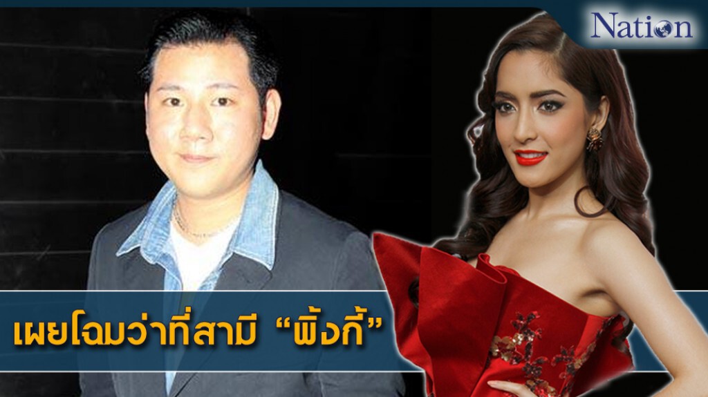 เผยโฉม"ว่าที่สามี"พิ้งกี้ เผยโฉม"ว่าที่สามี"พิ้งกี้