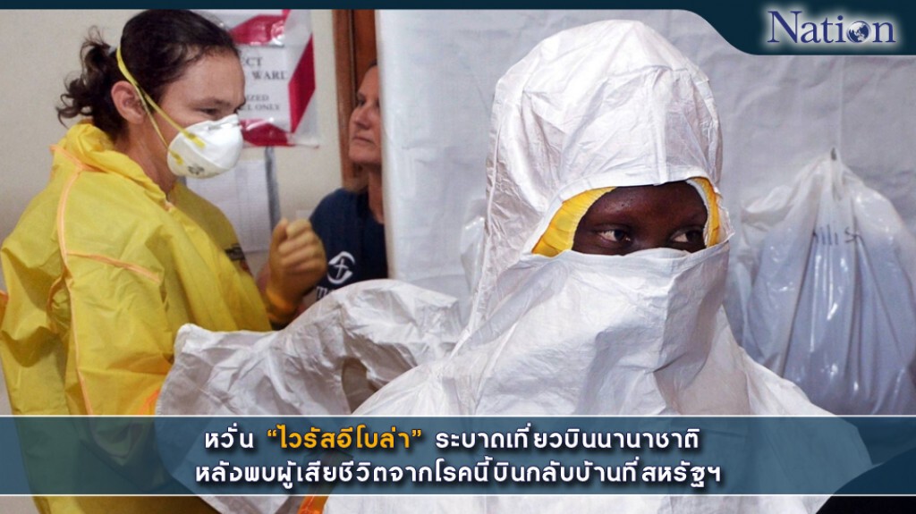 หวั่น 'ไวรัสอีโบล่า' ระบาดเที่ยวบินนานาชาติ หลังพบผู้เสียชีวิตจากโรคนี้บินกลับบ้านที่สหรัฐฯ