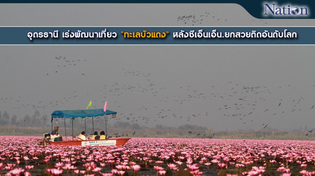 อุดรธานี โหมพัฒนาเที่ยว "ทะเลบัวแดง" หลังซีเอ็นเอ็น. ยกสวยติดอันดับโลก อุดรธานี โหมพัฒนาเที่ยว "ทะเลบัวแดง" หลังซีเอ็นเอ็น. ยกสวยติดอันดับโลก