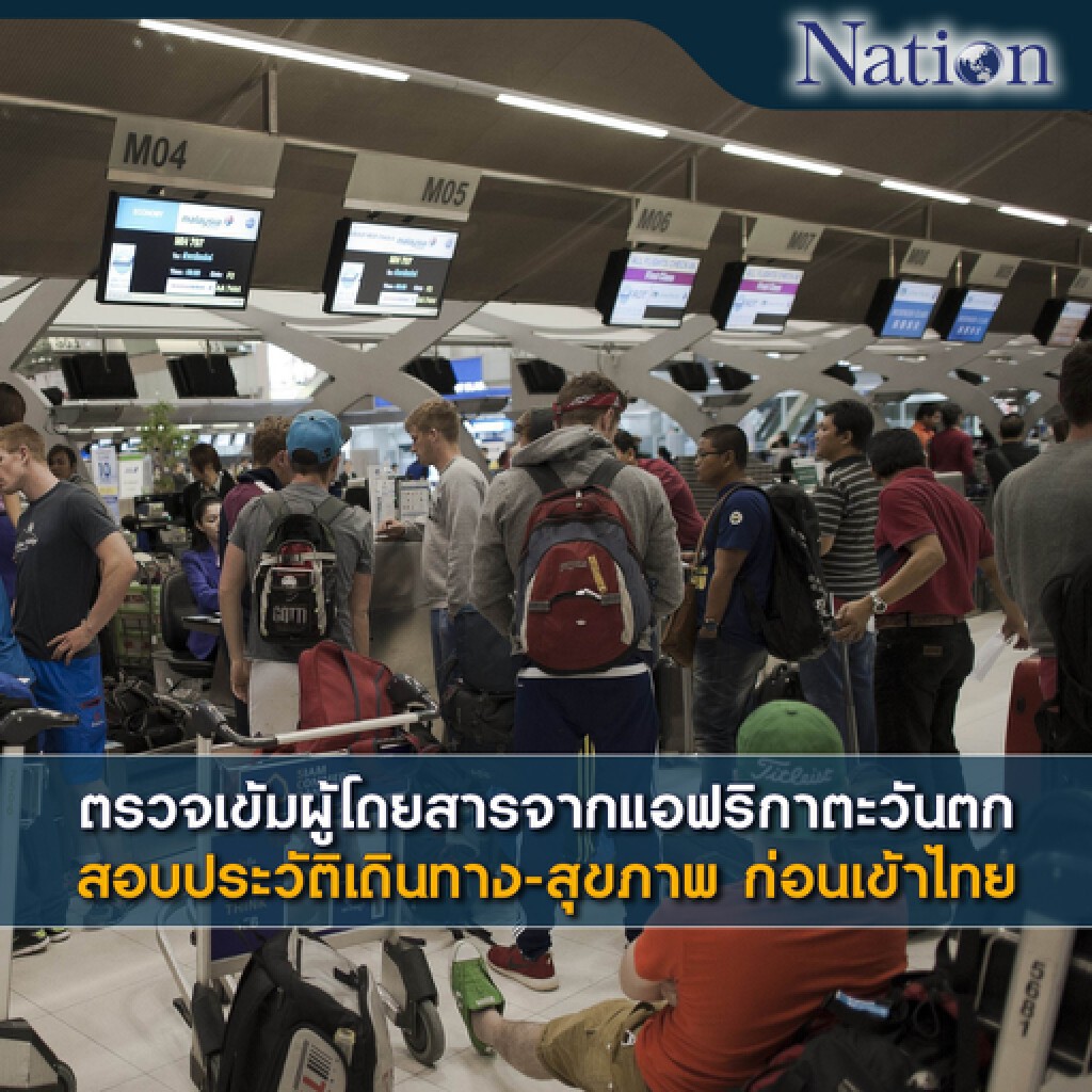 ตรวจเข้มผู้โดยสารจากแอฟริกาตะวันตก สอบประวัติเดินทาง - สุขภาพ ก่อนเข้าไทย