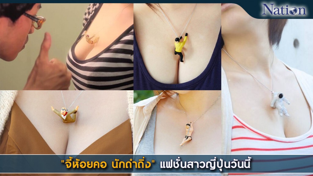 "จี้ห้อยคอ นักดำดิ่ง" แฟชั่นสาวญี่ปุ่นวันนี้