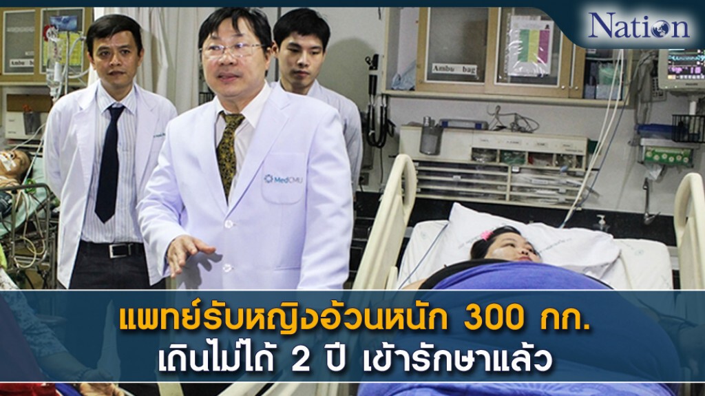 แพทย์รับหญิงอ้วนหนัก 300 ก.ก.เข้ารักษาแล้ว แพทย์รับหญิงอ้วนหนัก 300 ก.ก.เข้ารักษาแล้ว