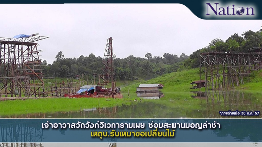 เจ้าอาวาสวัดวังก์วิเวการามเผย ซ่อมสะพานมอญล่าช้า เหตุบ.รับเหมาขอเปลี่ยนไม้