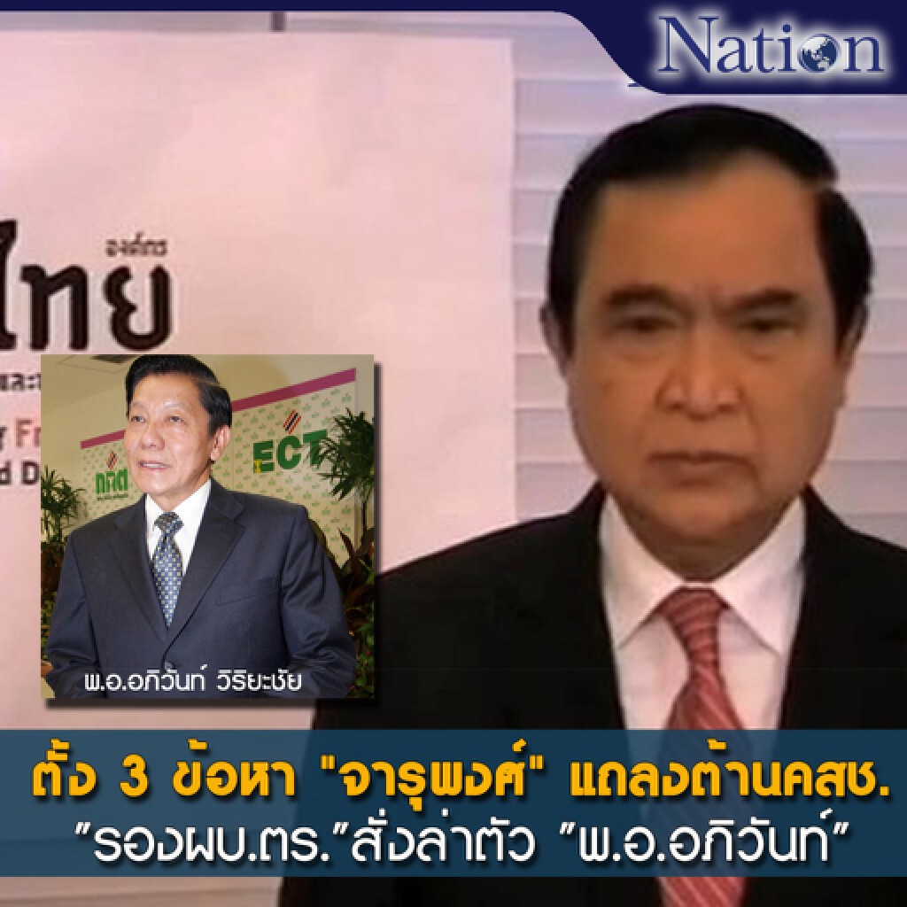 ตั้ง 3 ข้อหา"จารุพงศ์"แถลงต้านคสช. "รองผบ.ตร."สั่งล่าตัว "พ.อ.อภิวันท์" ตั้ง 3 ข้อหา"จารุพงศ์"แถลงต้านคสช. "รองผบ.ตร."สั่งล่าตัว "พ.อ.อภิวันท์"