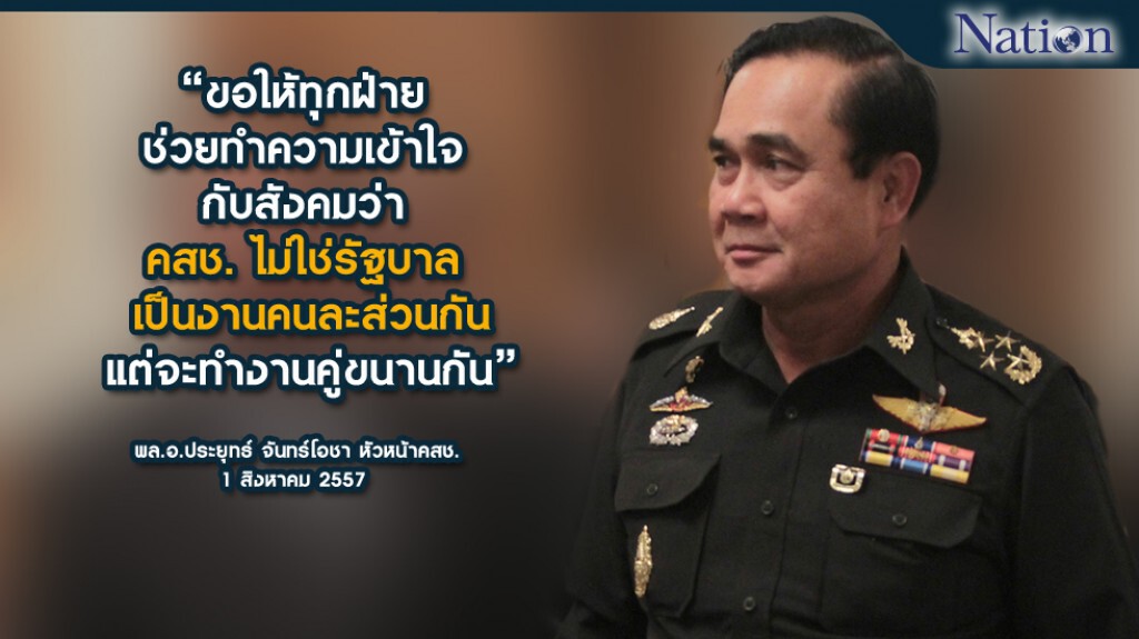 "ประยุทธ์" ย้ำ คสช. ไม่ใช่ รัฐบาล
