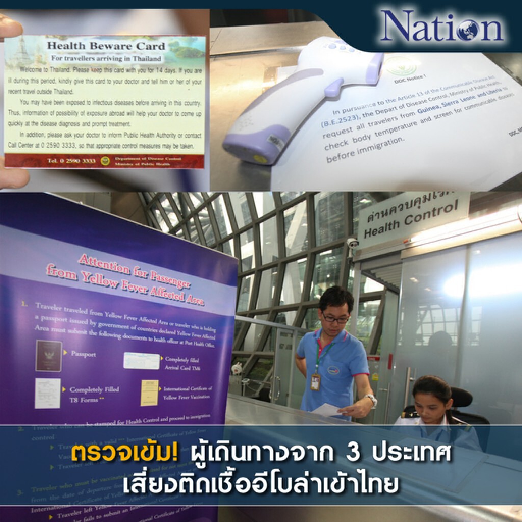 ตรวจเข้ม! ผู้เดินทางจาก 3 ประเทศเสี่ยงติดเชื้ออีโบล่าเข้าไทย ตรวจเข้ม! ผู้เดินทางจาก 3 ประเทศเสี่ยงติดเชื้ออีโบล่าเข้าไทย