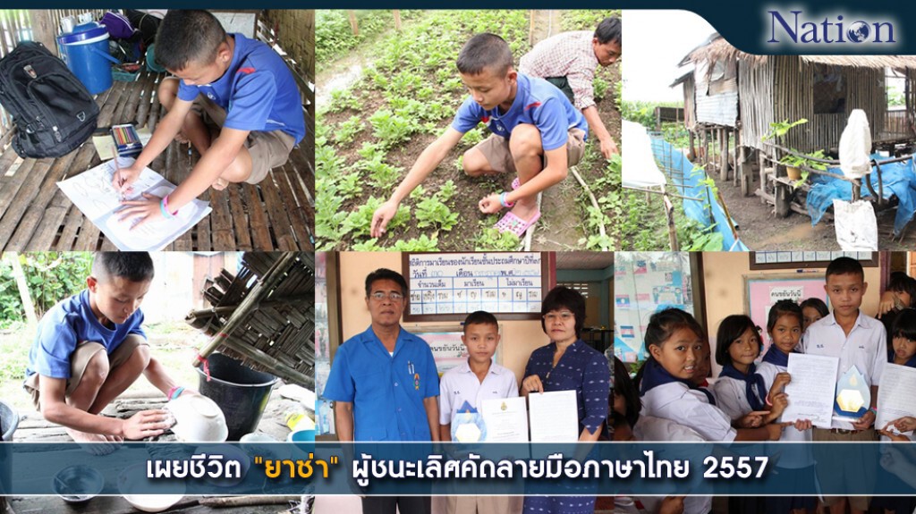 เผยชีวิต "ยาซ่า" ผู้ชนะเลิศคัดลายมือภาษาไทย 2557