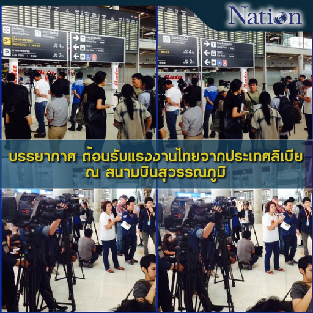 ต้อนรับคนไทย จากประเทศลิเบีย ต้อนรับคนไทย จากประเทศลิเบีย