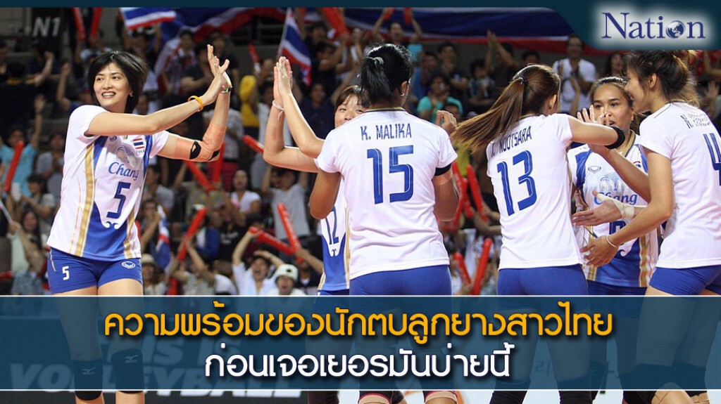 ความพร้อมของนักตบลูกยางสาวไทยก่อนเจอเยอรมันบ่ายนี้