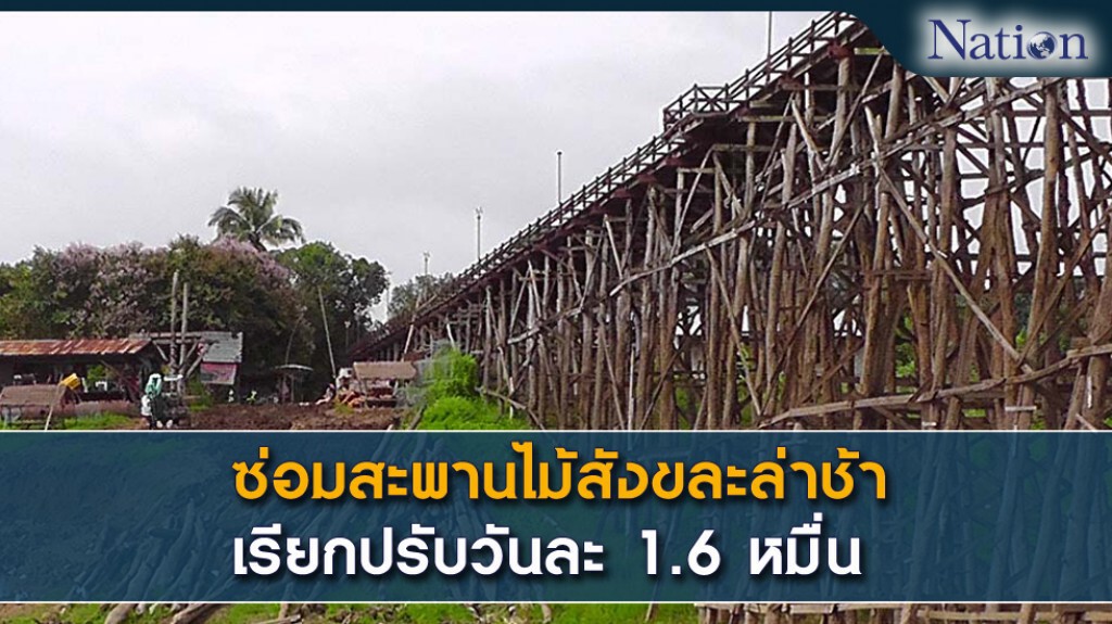 ซ่อมสะพานไม้สังขละล่าช้า เรียกปรับวันละ 1.6 หมื่น ซ่อมสะพานไม้สังขละล่าช้า เรียกปรับวันละ 1.6 หมื่น