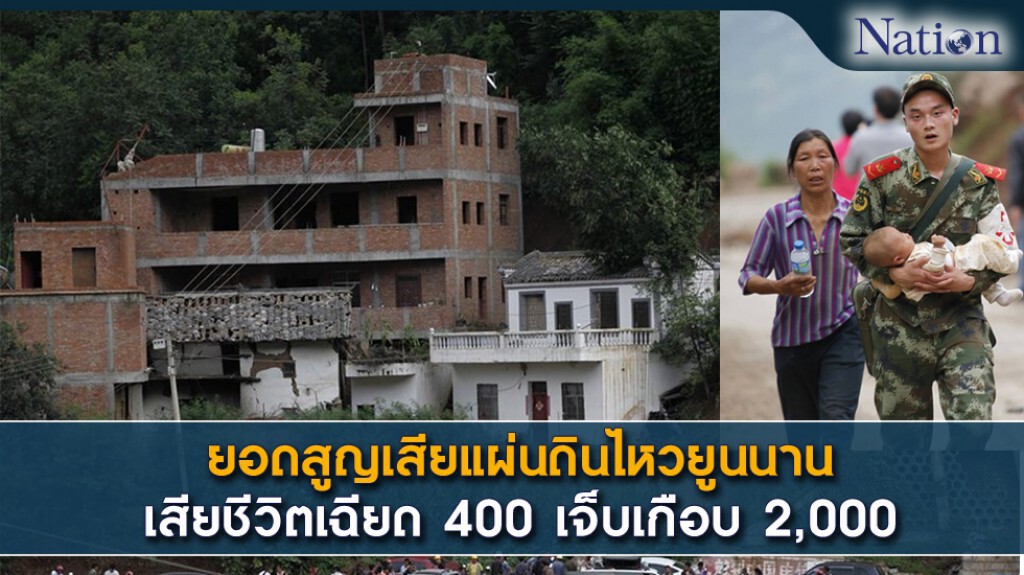 ยอดสูญเสียแผ่นดินไหวยูนนาน เสียชีวิตเฉียด 400 เจ็บเกือบ 2,000 ยอดสูญเสียแผ่นดินไหวยูนนาน เสียชีวิตเฉียด 400 เจ็บเกือบ 2,000
