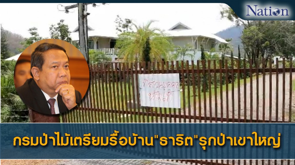 กรมป่าไม้เตรียมรื้อบ้าน"ธาริต"รุกป่าเขาใหญ่ กรมป่าไม้เตรียมรื้อบ้าน"ธาริต"รุกป่าเขาใหญ่