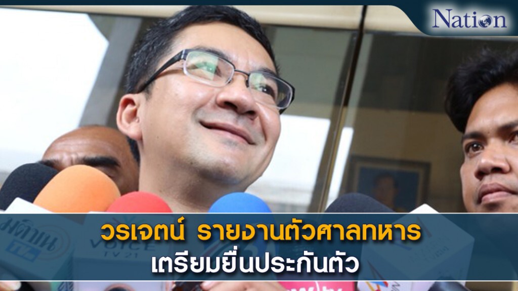 วรเจตน์ รายงานตัวศาลทหาร เตรียมยื่นประกันตัว วรเจตน์ รายงานตัวศาลทหาร เตรียมยื่นประกันตัว