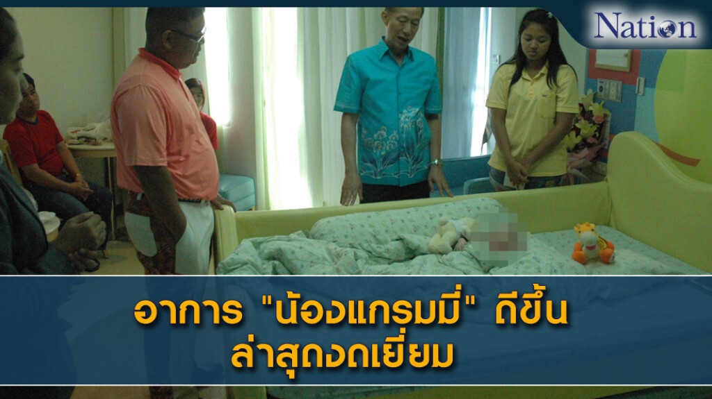 อาการ "น้องแกรมมี่" ดีขึ้น ล่าสุดงดเยี่ยม อาการ "น้องแกรมมี่" ดีขึ้น ล่าสุดงดเยี่ยม
