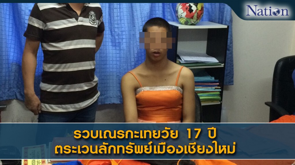 รวบเณรกะเทยวัย 17ปี ตระเวนลักทรัพย์เมืองเชียงใหม่ รวบเณรกะเทยวัย 17ปี ตระเวนลักทรัพย์เมืองเชียงใหม่