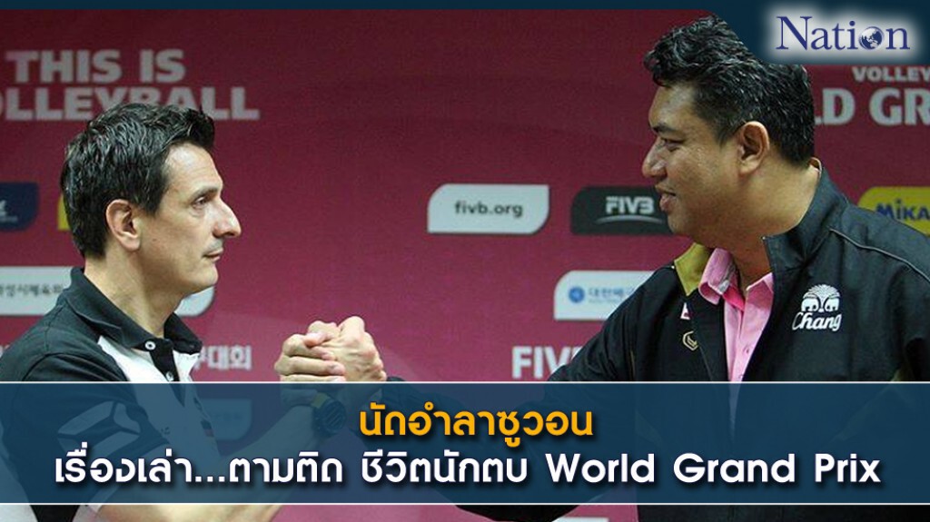 นัดอำลาซูวอน -เรื่องเล่า...ตามติด ชีวิตนักตบ World Grand Prix นัดอำลาซูวอน -เรื่องเล่า...ตามติด ชีวิตนักตบ World Grand Prix