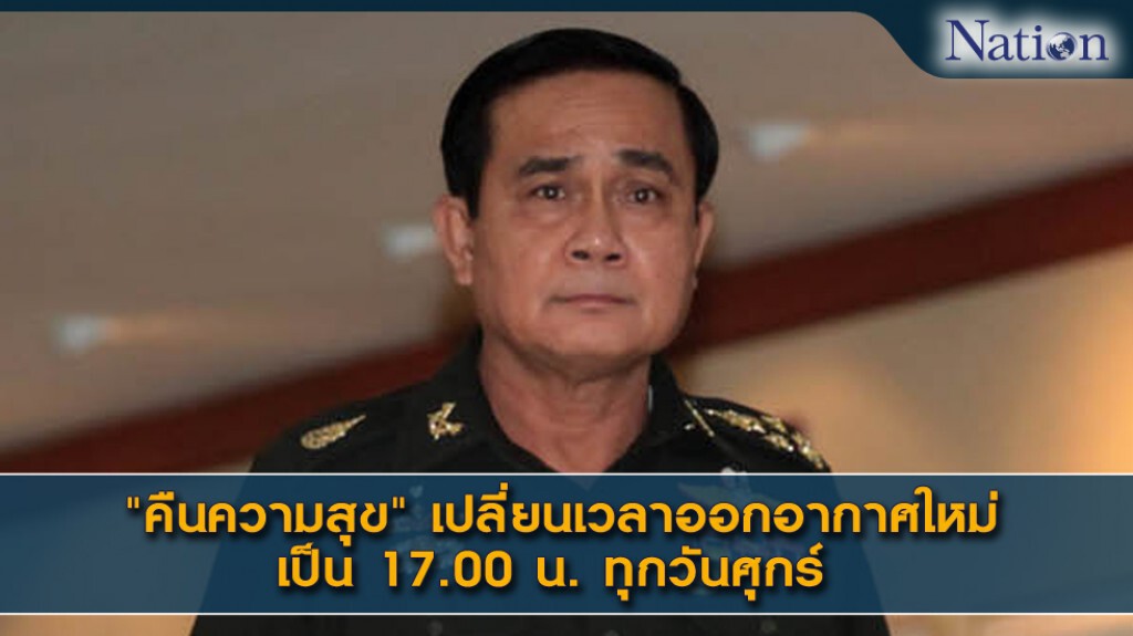 "คืนความสุข" เปลี่ยนเวลาออกอากาศใหม่ เป็น 17.00 น. ทุกวันศุกร์ "คืนความสุข" เปลี่ยนเวลาออกอากาศใหม่ เป็น 17.00 น. ทุกวันศุกร์