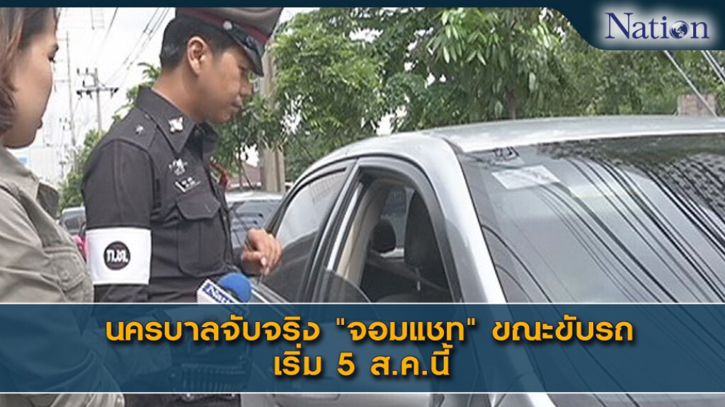 นครบาลจับจริง "จอมแชท"ขณะขับรถเริ่ม 5 ส.ค.นี้ นครบาลจับจริง "จอมแชท"ขณะขับรถเริ่ม 5 ส.ค.นี้