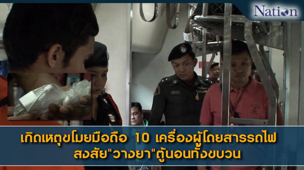 เกิดเหตุขโมยมือถือ 10 เครื่องผู้โดยสารรถไฟ สงสัย"วางยา"ตู้นอนทั้งขบวน