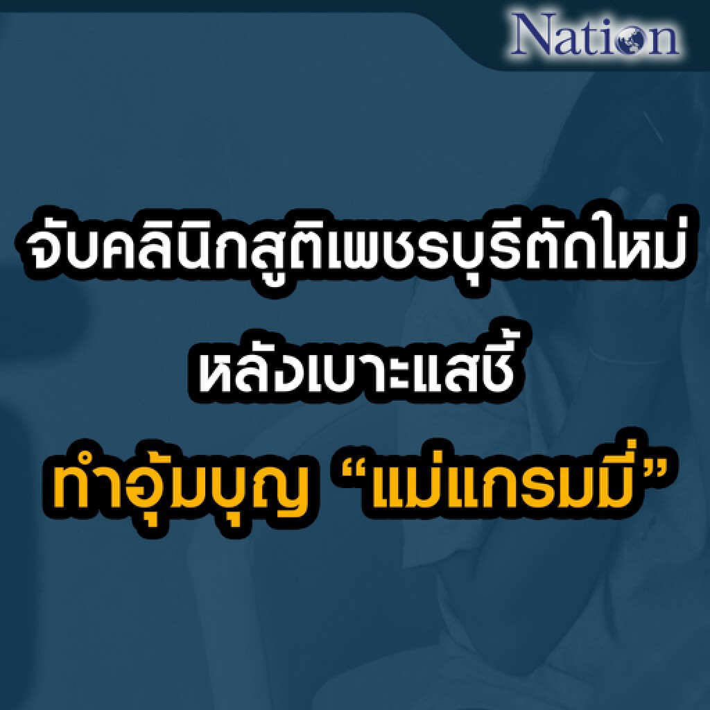 จับคลินิกสูติเพชรบุรีตัดใหม่ หลังเบาะแสชี้ทำอุ้มบุญ "แม่แกรมมี่" จับคลินิกสูติเพชรบุรีตัดใหม่ หลังเบาะแสชี้ทำอุ้มบุญ "แม่แกรมมี่"