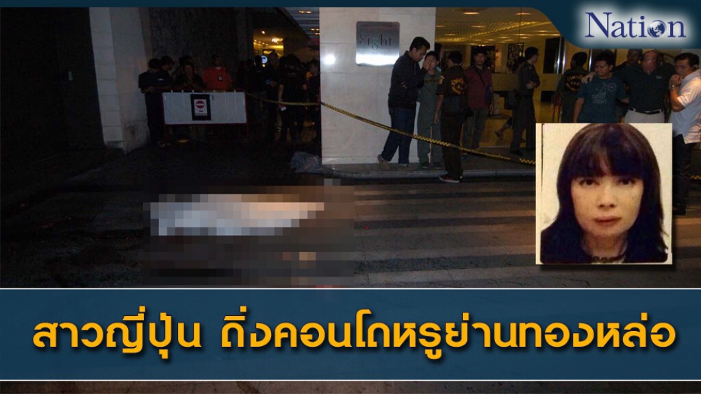 สาวญี่ปุ่นดิ่งชั้น 28 คอนโดหรูย่านทองหล่อดับสยอง สาวญี่ปุ่นดิ่งชั้น 28 คอนโดหรูย่านทองหล่อดับสยอง