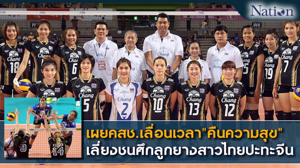เผยคสช.เลื่อนเวลา"คืนความสุข" เลี่ยงชนศึกลูกยางสาวไทยปะทะจีน เผยคสช.เลื่อนเวลา"คืนความสุข" เลี่ยงชนศึกลูกยางสาวไทยปะทะจีน