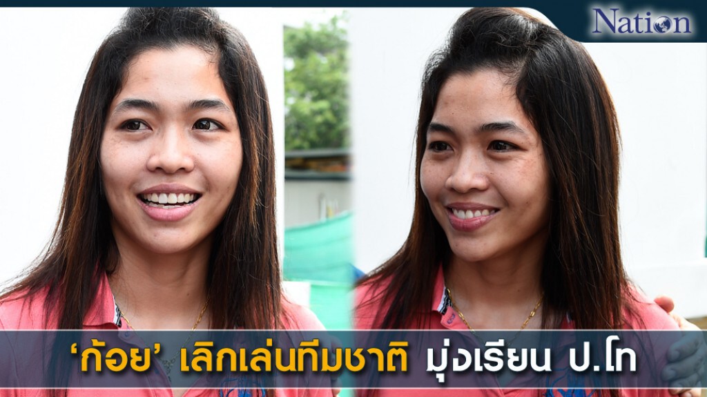 'ก้อย' เลิกเล่นทีมชาติ มุ่งเรียนป.โท