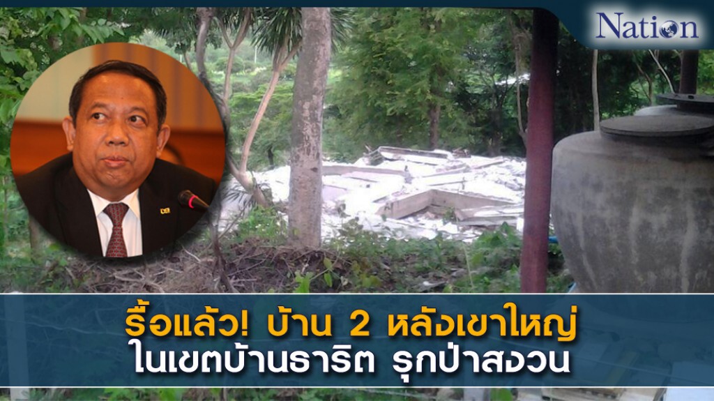รื้อแล้ว! บ้าน 2 หลังเขาใหญ่ ในเขตบ้านธาริต รุกป่าสงวน รื้อแล้ว! บ้าน 2 หลังเขาใหญ่ ในเขตบ้านธาริต รุกป่าสงวน