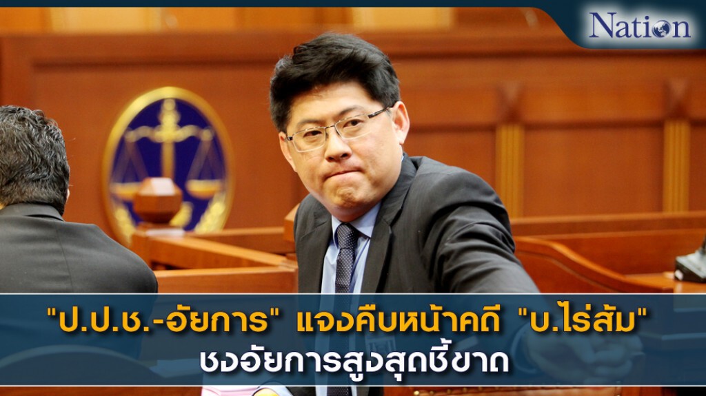 "ป.ป.ช.-อัยการ" แจงคืบหน้าคดี "บ.ไร่ส้ม" ชงอัยการสูงสุดชี้ขาด "ป.ป.ช.-อัยการ" แจงคืบหน้าคดี "บ.ไร่ส้ม" ชงอัยการสูงสุดชี้ขาด