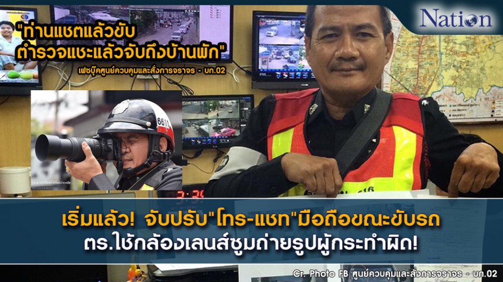 เริ่มแล้ว! จับปรับ"โทร-แชท"มือถือขณะขับรถ ตร.ใช้กล้องเลนส์ซูมถ่ายรูปผู้กระทำผิด ! เริ่มแล้ว! จับปรับ"โทร-แชท"มือถือขณะขับรถ ตร.ใช้กล้องเลนส์ซูมถ่ายรูปผู้กระทำผิด !