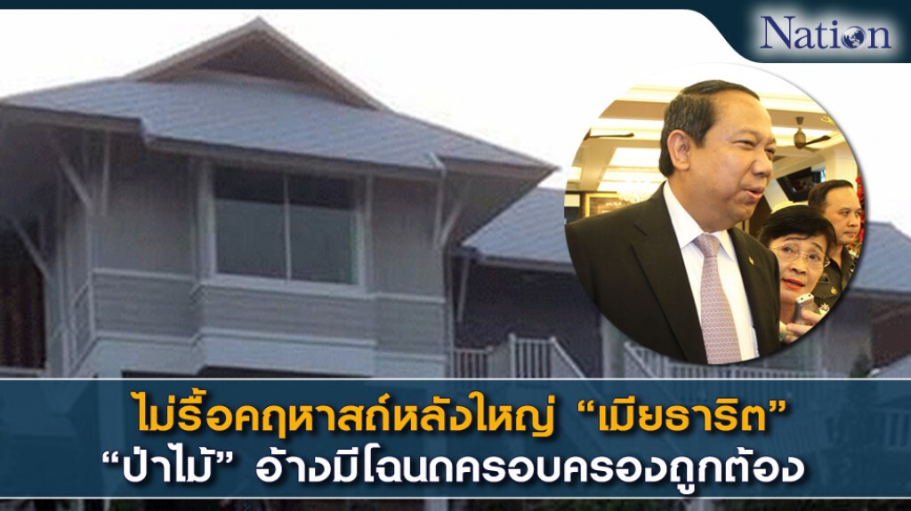 ไม่รื้อคฤหาสถ์หลังใหญ่ "เมียธาริต" "ป่าไม้" อ้างมีโฉนดครอบครองถูกต้อง ไม่รื้อคฤหาสถ์หลังใหญ่ "เมียธาริต" "ป่าไม้" อ้างมีโฉนดครอบครองถูกต้อง