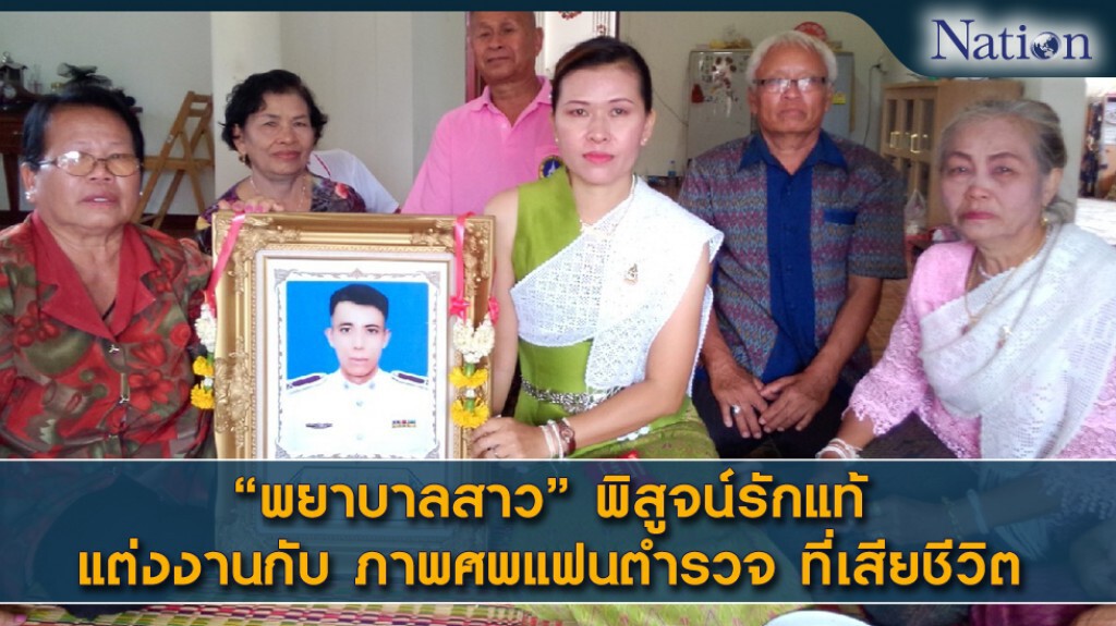 พยาบาลสาวบุรีรัมย์ จัดวิวาห์กับรูปแฟน ตร.ที่เสียชีวิต