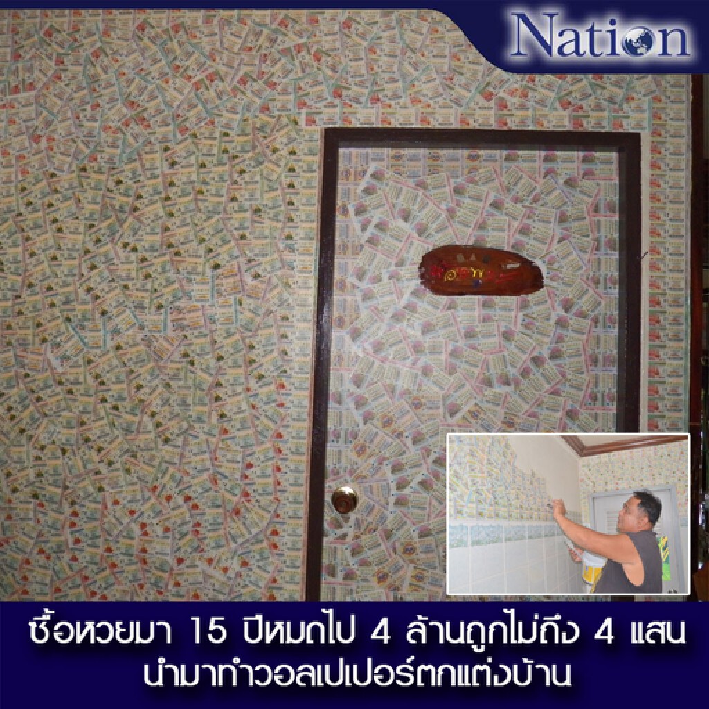 ซื้อหวยมา 15 ปีหมดไป 4 ล้านถูกไม่ถึง 4 แสน นำมาทำวอลเปเปอร์