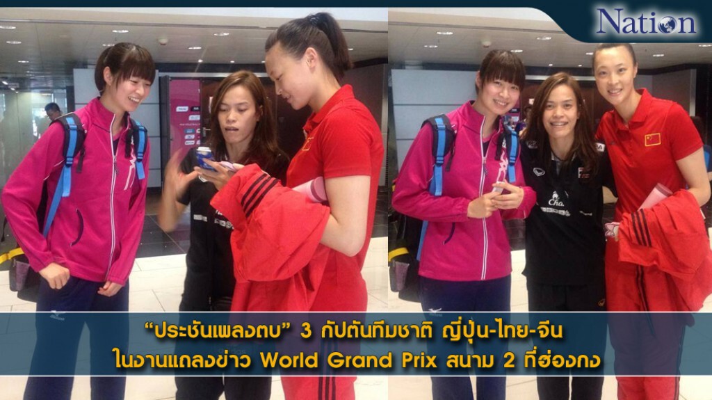3 กัปตันทีมชาติญี่ปุ่น-ไทย-จีน ชักภาพร่วมกัน ในงานแถลงข่าว World Grand Prix สนาม 2 ที่ฮ่องกง 3 กัปตันทีมชาติญี่ปุ่น-ไทย-จีน ชักภาพร่วมกัน ในงานแถลงข่าว World Grand Prix สนาม 2 ที่ฮ่องกง