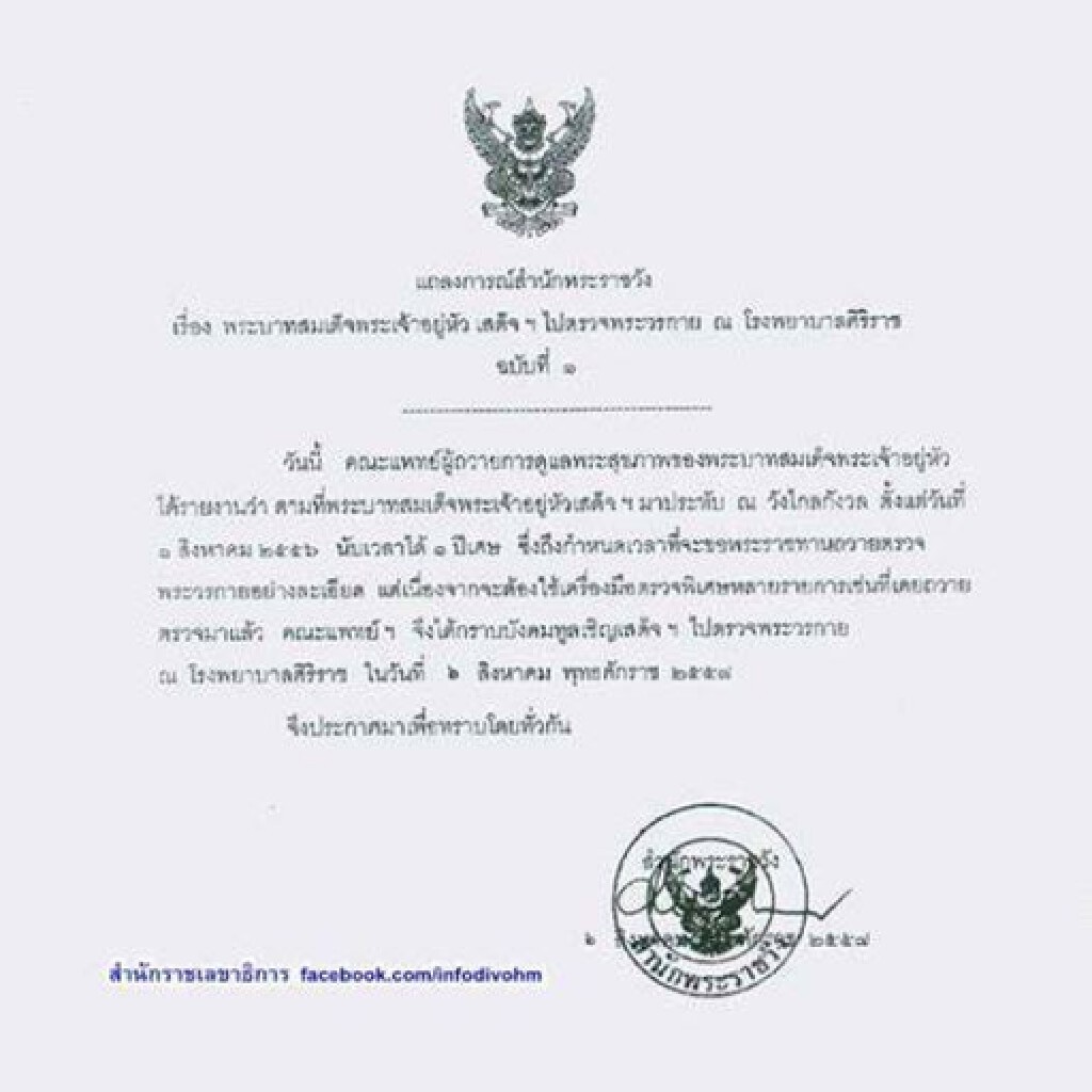แถลงการณ์สำนักพระราชวังฉบับ ๑ ในหลวงเสด็จฯตรวจพระวรกายอย่างละเอียดที่รพ.ศิริราชเย็นวันนี้ แถลงการณ์สำนักพระราชวังฉบับ ๑ ในหลวงเสด็จฯตรวจพระวรกายอย่างละเอียดที่รพ.ศิริราชเย็นวันนี้
