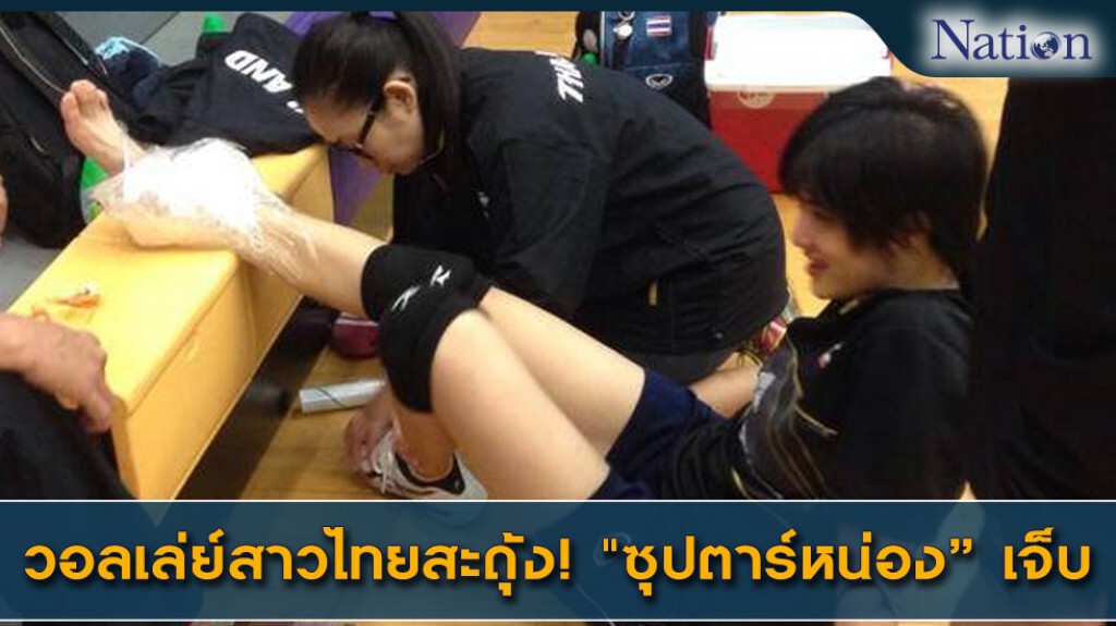 วอลเล่ย์สาวไทยสะดุ้ง "ซุปตาร์หน่อง" เจ็บ วอลเล่ย์สาวไทยสะดุ้ง "ซุปตาร์หน่อง" เจ็บ