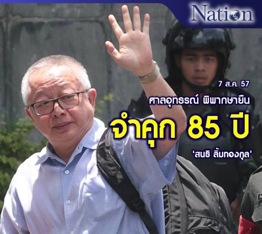 ศาลอุทธรณ์พิพากษายืนจำคุก 85 ปี "สนธิ ลิ้มทองกุล"