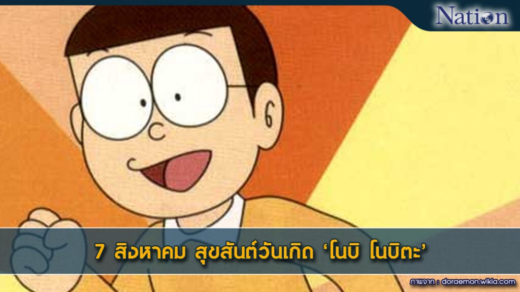 7 สิงหาคม สุขสันต์วันเกิด 'โนบิ โนบิตะ' 7 สิงหาคม สุขสันต์วันเกิด 'โนบิ โนบิตะ'