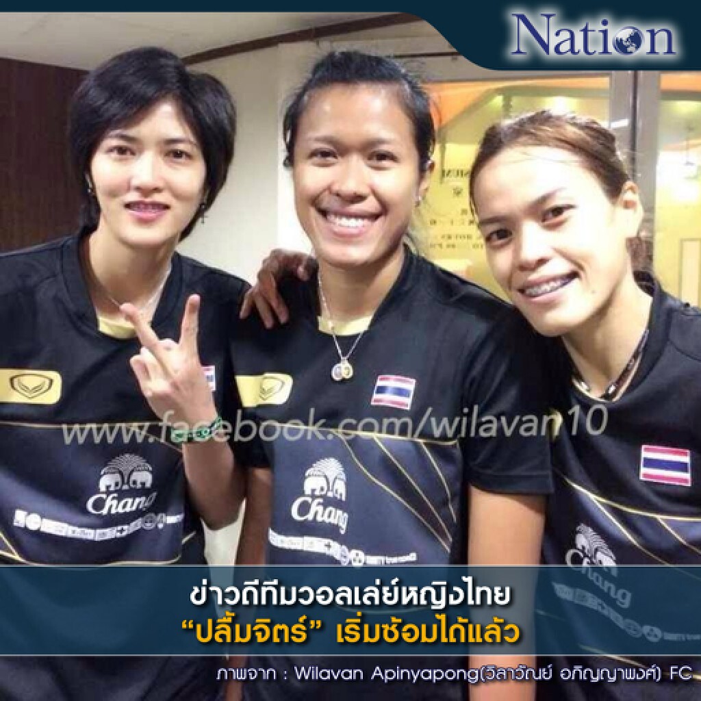 ข่าวดีทีมวอลเล่ย์หญิงไทย 'ปลื้มจิตร์' เริ่มซ้อมได้แล้ว ข่าวดีทีมวอลเล่ย์หญิงไทย 'ปลื้มจิตร์' เริ่มซ้อมได้แล้ว