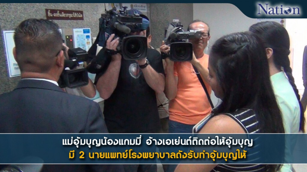แม่อุ้มบุญน้องแกมมี่ อ้างเอเย่นต์ติดต่อให้อุ้มบุญ มี 2 นายแพทย์โรงพยาบาลดังรับทำอุ้มบุญให้ แม่อุ้มบุญน้องแกมมี่ อ้างเอเย่นต์ติดต่อให้อุ้มบุญ มี 2 นายแพทย์โรงพยาบาลดังรับทำอุ้มบุญให้