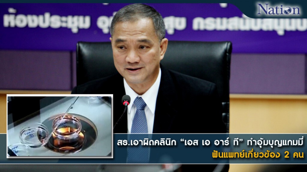 สธ. เอาผิดคลินิก 'เอส เอ อาร์ ที' ทำอุ้มบุญแกมมี่ ฟันแพทย์เกี่ยวข้อง 2 คน