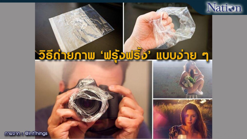 วิธีถ่ายภาพ 'ฟรุ้งฟริ้ง' แบบง่าย ๆ วิธีถ่ายภาพ 'ฟรุ้งฟริ้ง' แบบง่าย ๆ