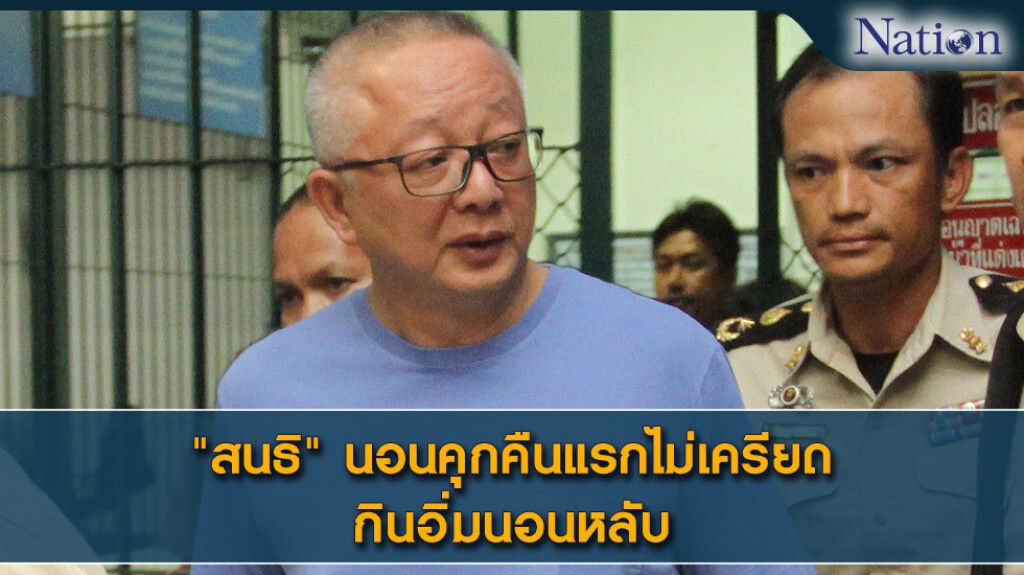"สนธิ" นอนคุกคืนแรกไม่เครียด กินอิ่มนอนหลับ "สนธิ" นอนคุกคืนแรกไม่เครียด กินอิ่มนอนหลับ