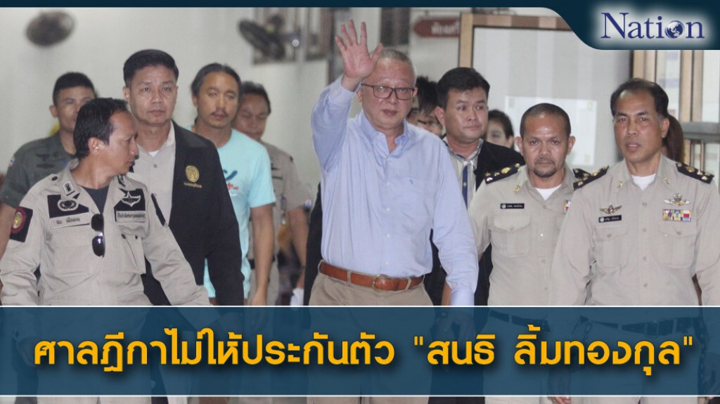 ศาลฎีกาไม่ให้ประกันตัว"สนธิ ลิ้มทองกุล" ศาลฎีกาไม่ให้ประกันตัว"สนธิ ลิ้มทองกุล"