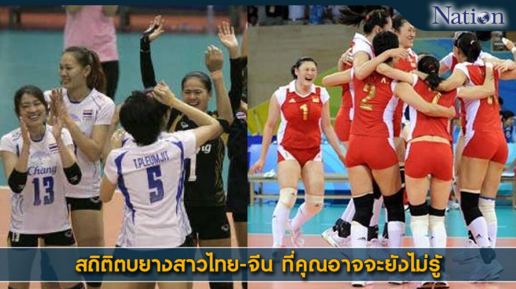 สถิติตบยางสาวไทย-จีน ที่คุณอาจจะยังไม่รู้