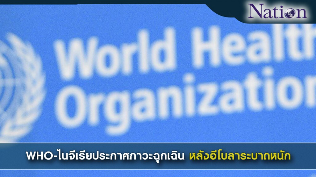 WHO-ไนจีเรียประกาศภาวะฉุกเฉินหลังอีโบลาระบาดหนัก