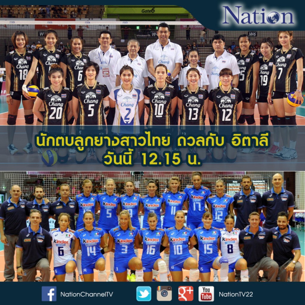 นักตบลูกยางสาวไทย ลงสนามดวลกับ อิตาลีวันนี้ 12.15 น. นักตบลูกยางสาวไทย ลงสนามดวลกับ อิตาลีวันนี้ 12.15 น.