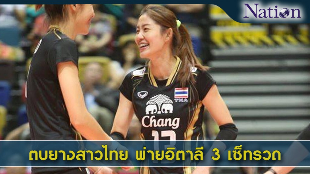 ตบยางสาวไทยพ่ายอิตาลี 3 เซ็ทรวด ตบยางสาวไทยพ่ายอิตาลี 3 เซ็ทรวด